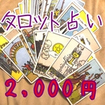 タロット占い