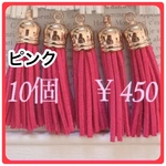 フリンジタッセル 大 タッセル ピンク10個
