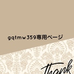 gqtmw359様専用ページ