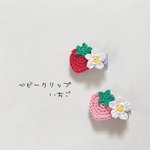 ベビークリップ❁いちご