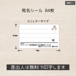 送料無料! 宛名シール 84枚(4シート) 花 ミニレターサイズ  小さめ