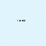 Y様 専用