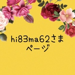 hi83ma62さま　ページ