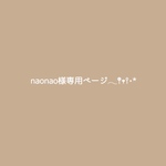 naonao様専用ページ𓂃𖤥𖥧𖥣⋆*