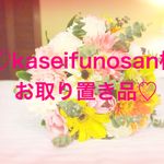 kaseifunosan様お取り置き品