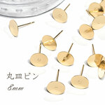 高品質 ステンレス ピアスポスト 平皿 8mm ◇  ゴールド A000335