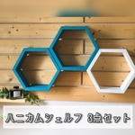 ハニカムシェルフ3個セット