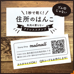 【1秒で乾く！】 住所スタンプ【オプション料込み専用ページ】