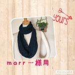 marr…様専用　透かし編みスヌード 