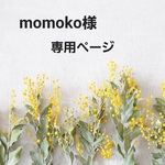 【momoko様☆専用ページ】