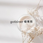 ♡gothlver様　専用ページ♡