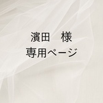 濱田　様