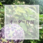 yu様専用　オーダー作品
