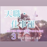 天職・適職・仕事運  現在運勢/周囲の評価/予期せぬ展開