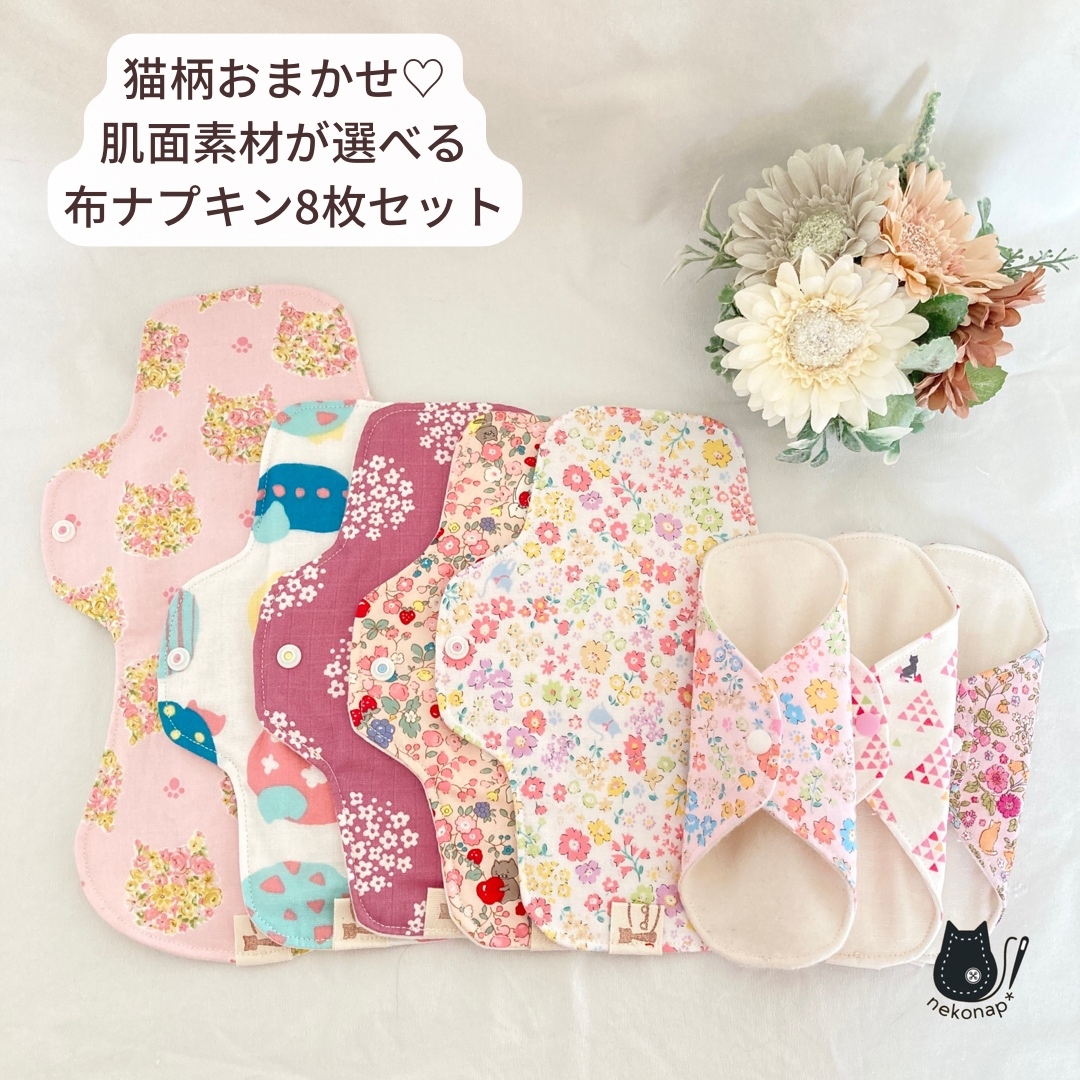 猫柄おまかせ＊肌面素材が選べる＊サイズ色々布ナプキン8枚セット