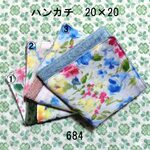 【オーダー】ハンカチ 20×20 色選択 YUWA水彩フラワー ダブルガーゼタオル 684