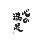 心の満足