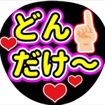 ファンサ団扇　ファンサ文字　カンペうちわ　うちわ文字　データ販売