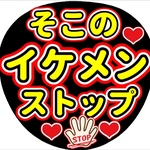 ファンサ団扇　ファンサ文字　カンペうちわ　うちわ文字　データ販売
