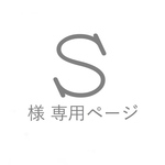 S様専用ページ(7/12)