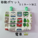 503）ラミネート移動ポケット　電車　乗り物　ホワイト　内側も全てラミネート　軽い　汚れと雨に強い　クリップ付　男の子