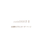 yuria0305さま⌘ お食事エプロンオーダーページ