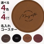 名入れ ラウンドレザーコースター プレゼント 名前入り レザー 革 おしゃれ 黒 父の日 母の日 クリスマス カフェ 結婚祝 誕生日 卒業記念 お店 皮 名入 ネーム入 オリジナル ノベルティ 