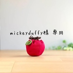 mickeyduffy様 専用