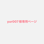 yur007様専用ページ