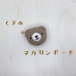 くまのマカロンポーチ