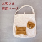 [お客さま専用ページ] こぎつねのまんまる手のひらポーチ