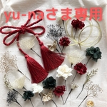 yu-naさま専用　成人式オーダーメイド髪飾り　プリザーブドフラワー　ドライフラワー