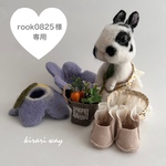 rook0825様専用 オーダーうちのこシリーズ 羊毛フェルト 着せ替えウサギ 