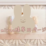 ♡miyuu様専用ページ♡