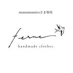 mumumumicoさま専用ページ