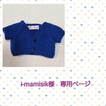 i-mamisik様　専用ページ