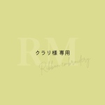 クラリ様 専用