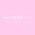 miito734様専用ページ