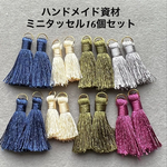 タッセル16個セット／ハンドメイド資材