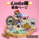 『djembe様』専用ページ　セミオーダー　刺繍ブローチ