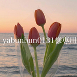 yabunbun0131様専用ページです！