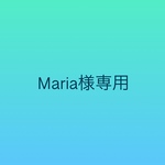 Maria様専用