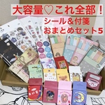 まとめ売り♡海外♡たっぷりシール＆ふせん♡紙モノset♡1