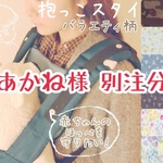 抱っこスタイ　あかね様　別注分