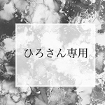 ひろさん専用