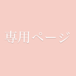 専用ページ◆追加送料分