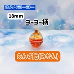 【再販】水入りヨーヨー 18mm あんず飴(みかん)オレンジ