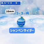 【サイズ変更再販】水入りヨーヨー 16mm シャンペンサイダー(ブルー)