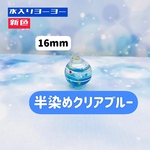 【新色】水入りヨーヨー 16mm 半染めクリアブルー