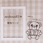 ayubuuu83様 専用ページ